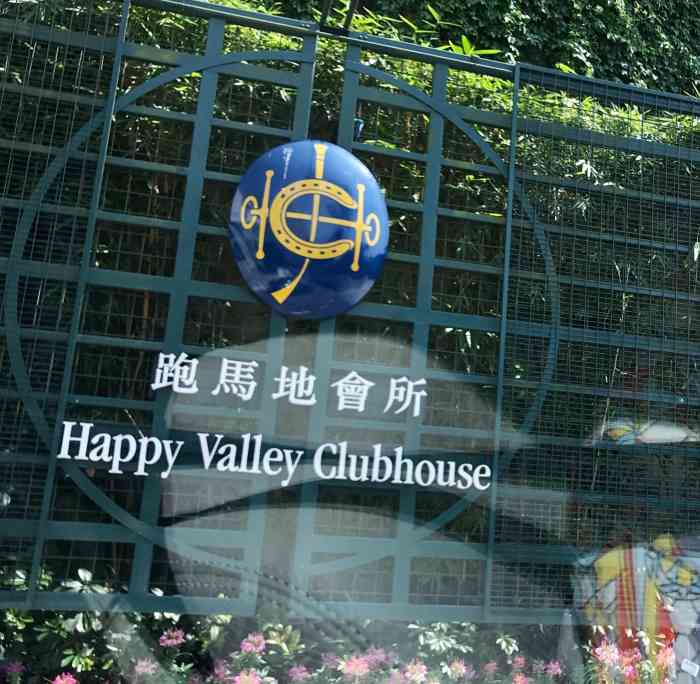 香港赛马会跑马地会所"味道很好!菜式精细考究,上菜程序速度也很.