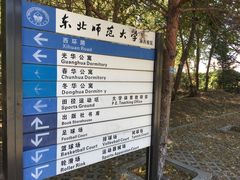 -东北师范大学(净月大街校区)