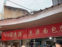 -惠源面包店(开禾路店)