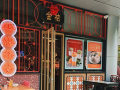 -金桔香港茶餐(宝安大厦店)