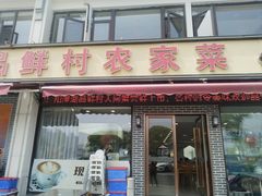 -品鲜村农家菜·阳澄湖大闸蟹(总店)