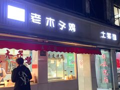 老木子鸡-王二甩老木子鸡(江湾店)