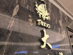 -大渔铁板烧(海雅缤纷城店)