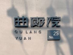 -曲廊院(东四十一条店)