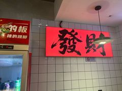 -川正旺江湖菜(三元桥店)