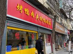 门面-烤鸭肉夹馍鸭汤店