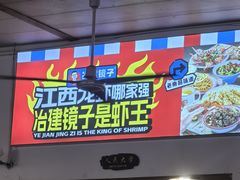 -冶建镜子·老南昌大排档·江西虾王(总店)