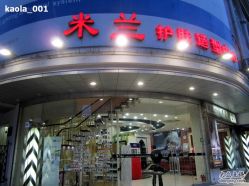 店面-米兰品时尚造型