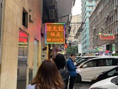 -陈光记烧腊店(罗保博士街店)
