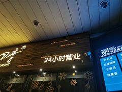 门面-同仁四季椰子鸡(海岸城天利店)