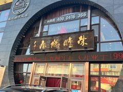 -荣鹏风味烀饼总店