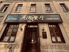 -九龙餐厅(大沽路店)