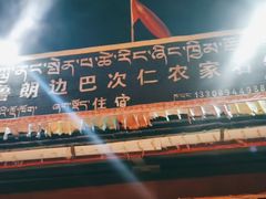 -鲁朗边巴次仁农家石锅