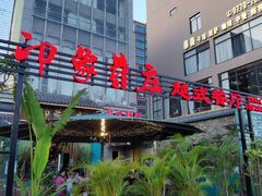-印象芽庄越式餐厅(东兴店)