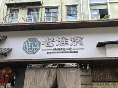 -老淮滨-蚌埠非遗小吃(淮河路店)