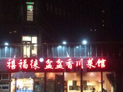门面-禧福徕盆盆香川菜馆