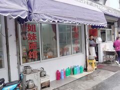 门面-姐妹面馆(水澄路店)