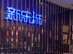 -新乐城K歌沐足