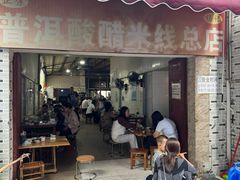 -正宗杨记普洱酸醋米线(总店)