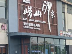 -崂山印象·青岛·海鲜渔家菜