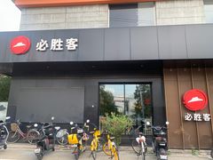 -必胜客(国展店)