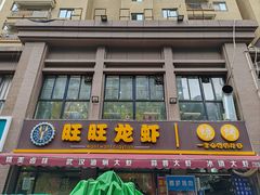 -旺旺龙虾(凤城六路店)