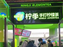 -柠季·手打柠檬茶(吴江路店)