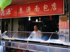 -惠源面包店(开禾路店)