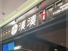 门面-湊湊火锅·茶憩(世博大道店)