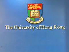 -香港大学