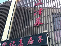 门面-津菜宋记老房子(鼓楼店)