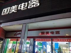 -国美电器(玫瑰苑店)