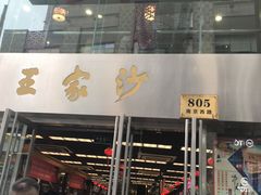 门面-王家沙点心店(南京西路总店)