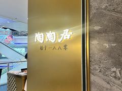-陶陶居酒家(龙之梦店)