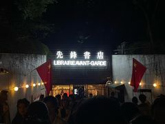 -先锋书店(五台山总店)