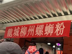 门面-龍城柳州螺蛳粉(群星路店)