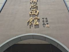 -老横泾面馆(吴中横泾店)