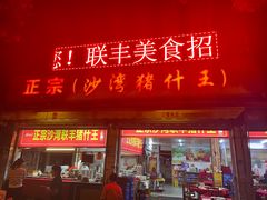 -联丰美食(番禺店)