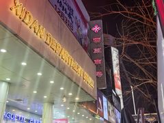 -西单明珠商场