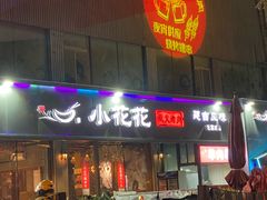 -小花花炭火烤肉·十五年延吉风味(左家庄店)