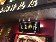 门面-夫妻肺片·中华老字号·正宗川菜(春熙路店)