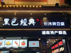 门面-黑色经典臭豆腐·长沙鲜食商店(坡子街店)