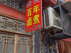 -六爷门框百年卤煮