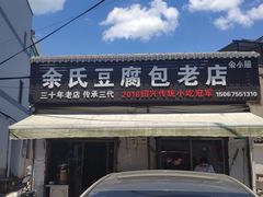-余氏豆腐包老店(东直街店)