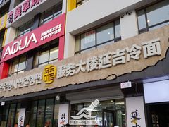 -服务大楼冷面(延大店)