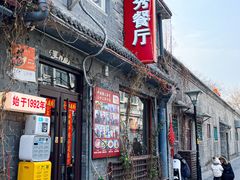 -景秀餐厅(南锣鼓巷店)