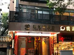 门面-莲池荟素食馆·12年老字号(光孝寺店)