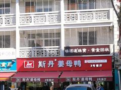 -斯丹姜母鸭·古法干香(涂门街总店)