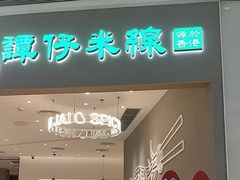 -谭仔米线(壹方城店)