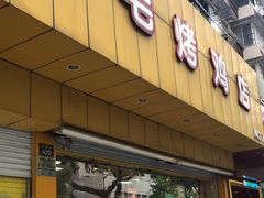 门面-三毛烤鸡(清泰街店)